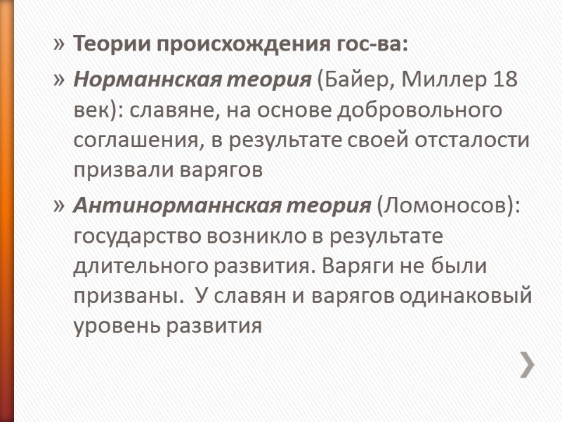 Теории происхождения гос-ва: Норманнская теория (Байер, Миллер 18 век): славяне, на основе добровольного соглашения,